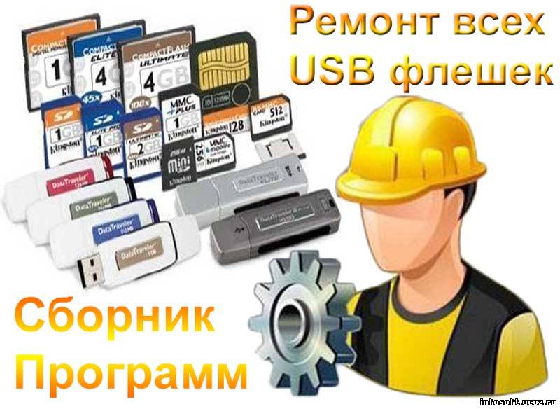 Скачать Комплект программ для восстановления (реанимации) флешек USB!